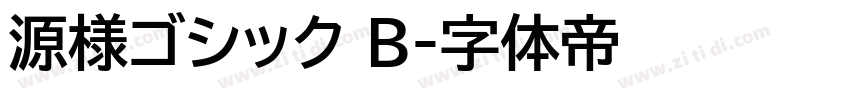 源様ゴシック B字体转换